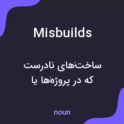 معنی misbuilds به فارسی معنی misbuilds به فارسی