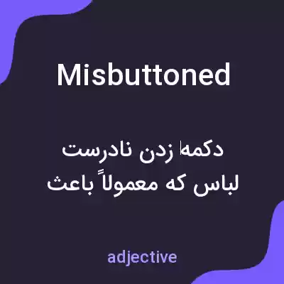 معنی misbuttoned به فارسی معنی misbuttoned به فارسی