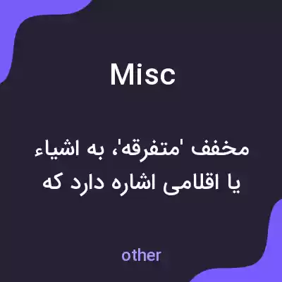 معنی misc به فارسی