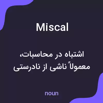 معنی miscal به فارسی معنی miscal به فارسی