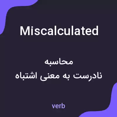 معنی miscalculated به فارسی معنی miscalculated به فارسی