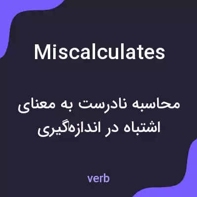 معنی miscalculates به فارسی معنی miscalculates به فارسی