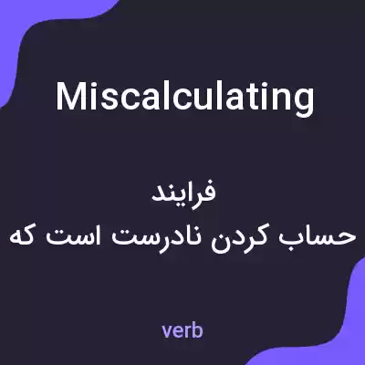 معنی miscalculating به فارسی معنی miscalculating به فارسی