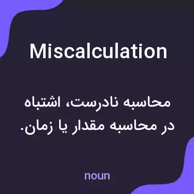 معنی miscalculation به فارسی معنی miscalculation به فارسی