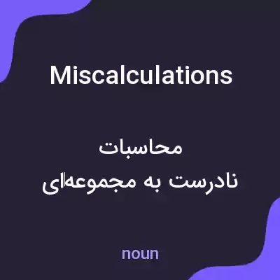معنی miscalculations به فارسی معنی miscalculations به فارسی