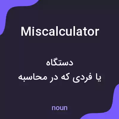 معنی miscalculator به فارسی معنی miscalculator به فارسی