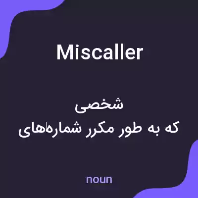 معنی miscaller به فارسی معنی miscaller به فارسی