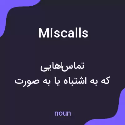 معنی miscalls به فارسی معنی miscalls به فارسی