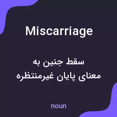معنی miscarriage به فارسی معنی miscarriage به فارسی