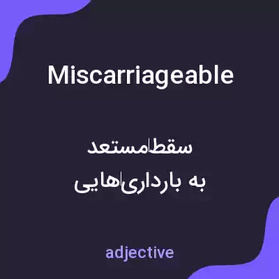 معنی miscarriageable به فارسی معنی miscarriageable به فارسی