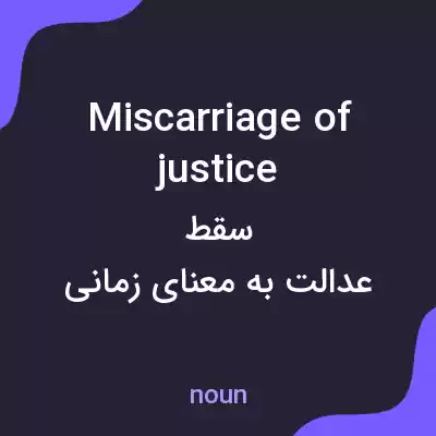 معنی miscarriage of justice به فارسی معنی miscarriage of justice به فارسی