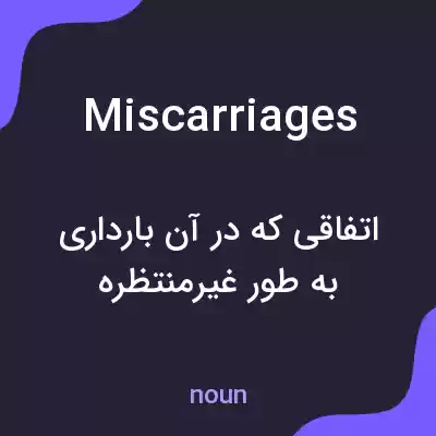 معنی miscarriages به فارسی معنی miscarriages به فارسی