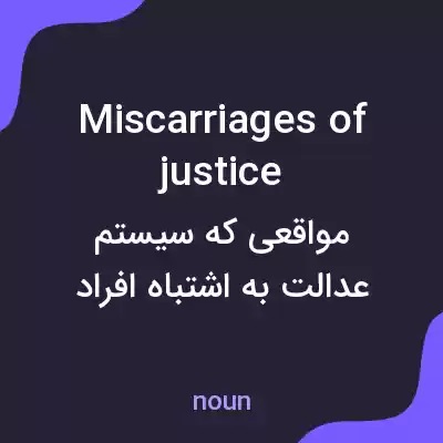 معنی miscarriages of justice به فارسی معنی miscarriages of justice به فارسی