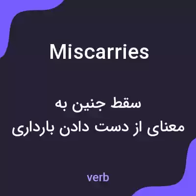 معنی miscarries به فارسی معنی miscarries به فارسی