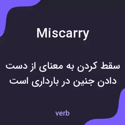 معنی miscarry به فارسی معنی miscarry به فارسی