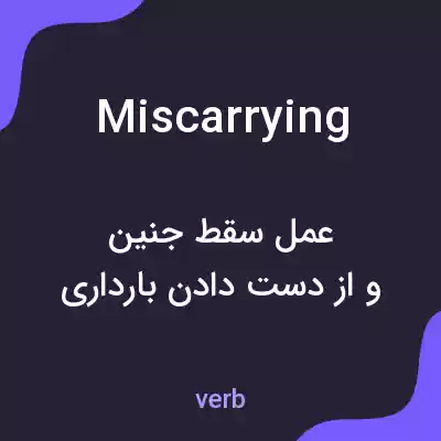 معنی miscarrying به فارسی معنی miscarrying به فارسی
