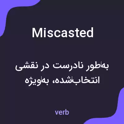 معنی miscasted به فارسی معنی miscasted به فارسی