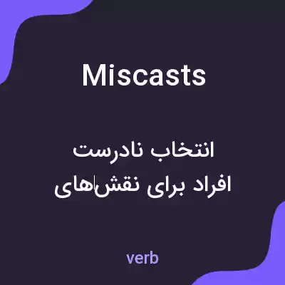 معنی miscasts به فارسی معنی miscasts به فارسی