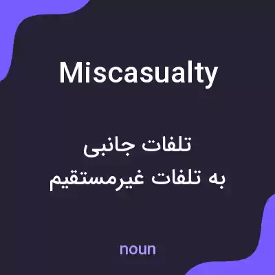 معنی miscasualty به فارسی معنی miscasualty به فارسی