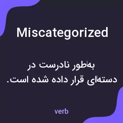 معنی miscategorized به فارسی معنی miscategorized به فارسی