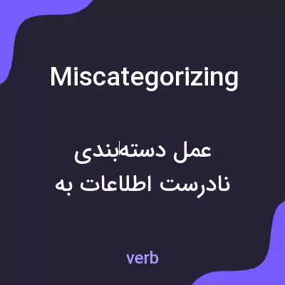 معنی miscategorizing به فارسی معنی miscategorizing به فارسی