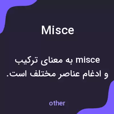 معنی misce به فارسی معنی misce به فارسی
