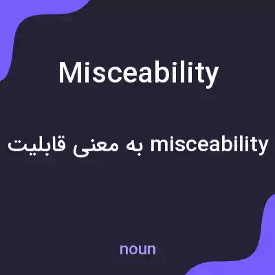 معنی misceability به فارسی