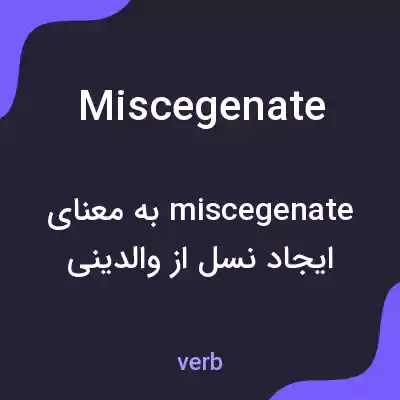 معنی miscegenate به فارسی معنی miscegenate به فارسی