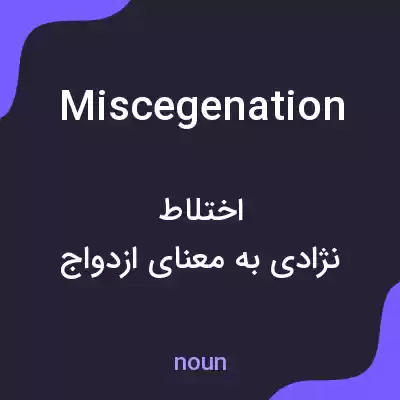 معنی miscegenation به فارسی معنی miscegenation به فارسی