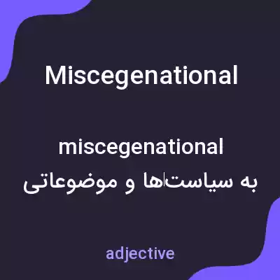 معنی miscegenational به فارسی معنی miscegenational به فارسی