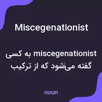 معنی miscegenationist به فارسی معنی miscegenationist به فارسی