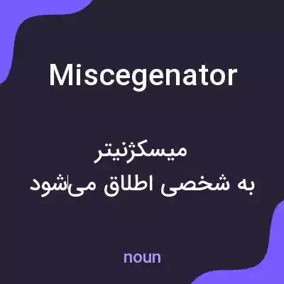 معنی miscegenator به فارسی معنی miscegenator به فارسی