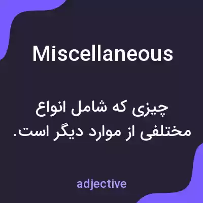 معنی miscellaneous به فارسی معنی miscellaneous به فارسی