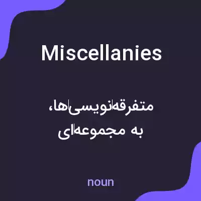 معنی miscellanies به فارسی معنی miscellanies به فارسی