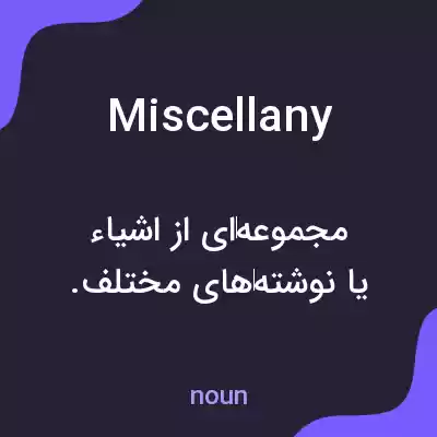 معنی miscellany به فارسی