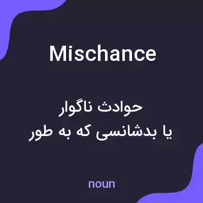 معنی mischance به فارسی