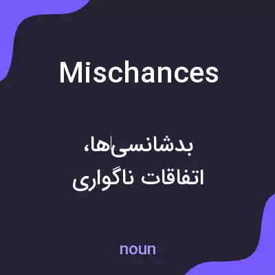 معنی mischances به فارسی معنی mischances به فارسی