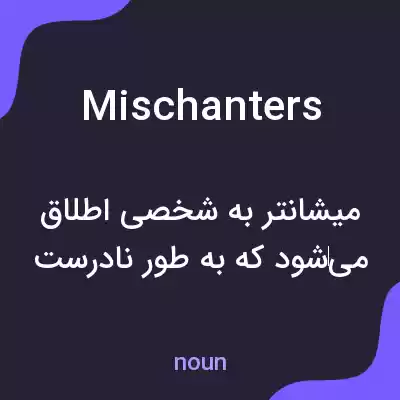 معنی mischanters به فارسی معنی mischanters به فارسی