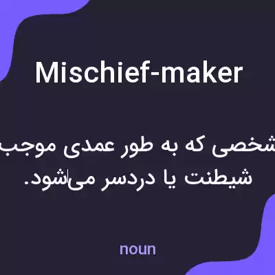 معنی mischief-maker به فارسی معنی mischief-maker به فارسی