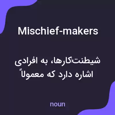 معنی mischief-makers به فارسی معنی mischief-makers به فارسی