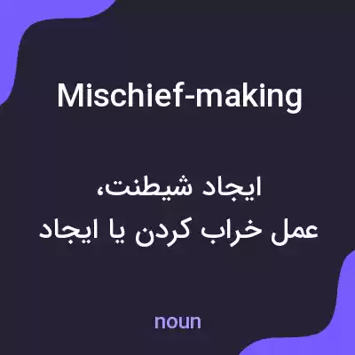 معنی mischief-making به فارسی معنی mischief-making به فارسی