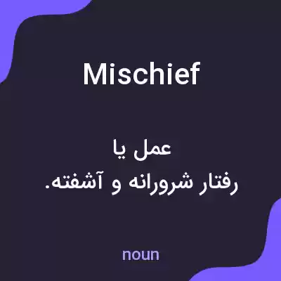 معنی mischief به فارسی