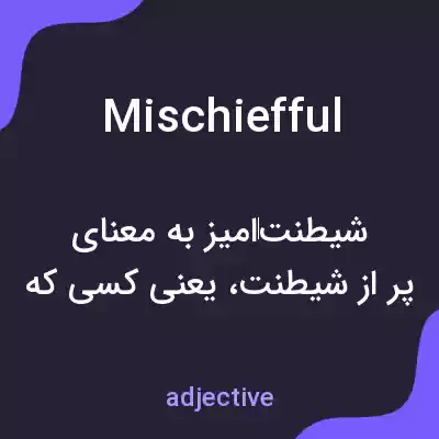 معنی mischiefful به فارسی معنی mischiefful به فارسی