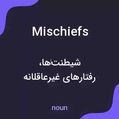 معنی mischiefs به فارسی معنی mischiefs به فارسی