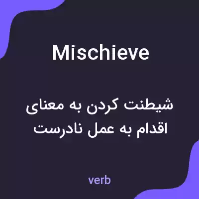 معنی mischieve به فارسی معنی mischieve به فارسی