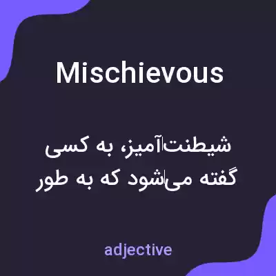 معنی mischievous به فارسی معنی mischievous به فارسی