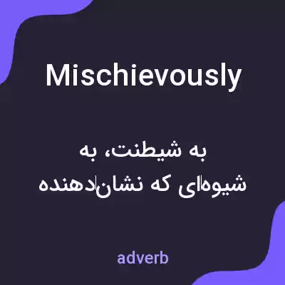 معنی mischievously به فارسی معنی mischievously به فارسی