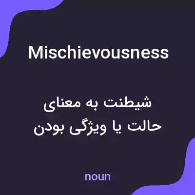 معنی mischievousness به فارسی معنی mischievousness به فارسی