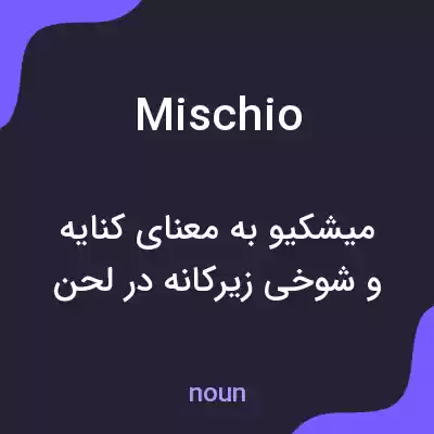 معنی mischio به فارسی معنی mischio به فارسی