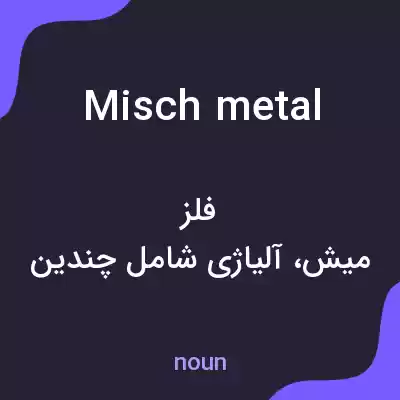 معنی misch metal به فارسی معنی misch metal به فارسی